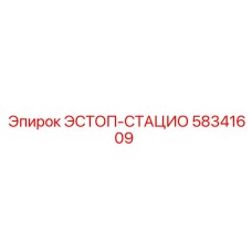 58341609 ЭСТОП-СТАЦИО Epiroc