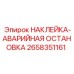 Знак аварийной остановки Epiroc 2658351161
