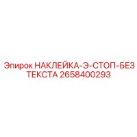 2658400293 НАКЛЕЙКА-Э-СТОП-БЕЗ ТЕКСТА Epiroc