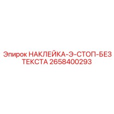Светоотражающий знак STOP Epiroc артикул 2658400293