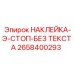 Светоотражающий знак STOP Epiroc артикул 2658400293
