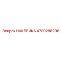 4700288296 НАКЛЕЙКА Epiroc