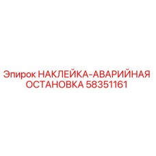 58351161 НАКЛЕЙКА-АВАРИЙНАЯ ОСТАНОВКА Epiroc