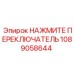 1089058644 НАЖМИТЕ ПЕРЕКЛЮЧАТЕЛЬ Epiroc