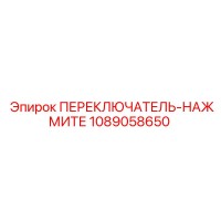 1089058650 ПЕРЕКЛЮЧАТЕЛЬ-НАЖМИТЕ Epiroc