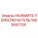 1089067126 НАЖМИТЕ ПЕРЕКЛЮЧАТЕЛЬ Epiroc