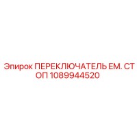 1089944520 ПЕРЕКЛЮЧАТЕЛЬ EM. СТОП Epiroc