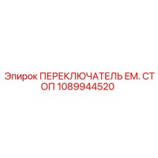 1089944520 ПЕРЕКЛЮЧАТЕЛЬ EM. СТОП Epiroc