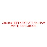 1091048902 ПЕРЕКЛЮЧАТЕЛЬ-НАЖМИТЕ Epiroc