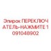 1091048902 ПЕРЕКЛЮЧАТЕЛЬ-НАЖМИТЕ Epiroc