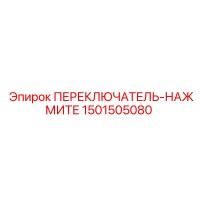1501505080 ПЕРЕКЛЮЧАТЕЛЬ-НАЖМИТЕ Epiroc