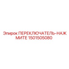 1501505080 ПЕРЕКЛЮЧАТЕЛЬ-НАЖМИТЕ Epiroc