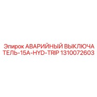 1310072603 АВАРИЙНЫЙ ВЫКЛЮЧАТЕЛЬ-15A-HYD-TRIP (Epiroc)