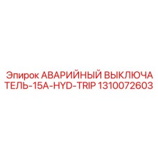 Кнопка аварийной остановки 15А 1310072603 Epiroc