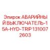 Кнопка аварийной остановки 15А 1310072603 Epiroc
