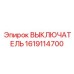 1619114700 ВЫКЛЮЧАТЕЛЬ Epiroc