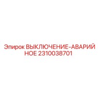 2310038701 Аварийный выключатель Epiroc