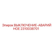 2310038701 Аварийный выключатель Epiroc
