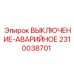 2310038701 Аварийный выключатель Epiroc