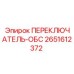 2651612372 ПЕРЕКЛЮЧАТЕЛЬ-ОБС Epiroc