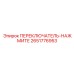 2651776953 ПЕРЕКЛЮЧАТЕЛЬ-НАЖМИТЕ Epiroc