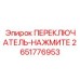2651776953 ПЕРЕКЛЮЧАТЕЛЬ-НАЖМИТЕ Epiroc