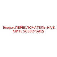 2653275962 ПЕРЕКЛЮЧАТЕЛЬ-НАЖМИТЕ Epiroc