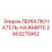 2653275962 ПЕРЕКЛЮЧАТЕЛЬ-НАЖМИТЕ Epiroc
