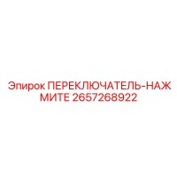 2657268922 ПЕРЕКЛЮЧАТЕЛЬ-НАЖМИТЕ Epiroc