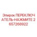 2657268922 ПЕРЕКЛЮЧАТЕЛЬ-НАЖМИТЕ Epiroc