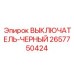 2657750424 ВЫКЛЮЧАТЕЛЬ-ЧЕРНЫЙ Epiroc
