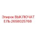 2658025768 ВЫКЛЮЧАТЕЛЬ Epiroc