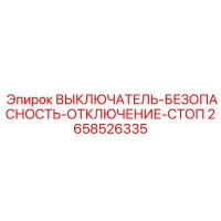 2658526335 ВЫКЛЮЧАТЕЛЬ-БЕЗОПАСНОСТЬ-ОТКЛЮЧЕНИЕ-СТОП Epiroc