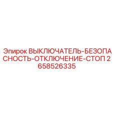 2658526335 ВЫКЛЮЧАТЕЛЬ-БЕЗОПАСНОСТЬ-ОТКЛЮЧЕНИЕ-СТОП Epiroc