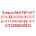 2658526335 ВЫКЛЮЧАТЕЛЬ-БЕЗОПАСНОСТЬ-ОТКЛЮЧЕНИЕ-СТОП Epiroc