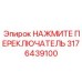 Аварийный выключатель Epiroc артикул 3176439100