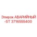 3716555400 АВАРИЙНЫЙ-ST Epiroc