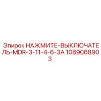 1089068903 НАЖМИТЕ-ВЫКЛЮЧАТЕЛЬ-MDR-3-11-4-6-3A Epiroc