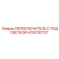 4700791727 ПЕРЕКЛЮЧАТЕЛЬ С ПОДСВЕТКОЙ Epiroc