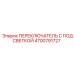 4700791727 ПЕРЕКЛЮЧАТЕЛЬ С ПОДСВЕТКОЙ Epiroc