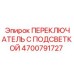4700791727 ПЕРЕКЛЮЧАТЕЛЬ С ПОДСВЕТКОЙ Epiroc