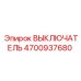 4700937680 ВЫКЛЮЧАТЕЛЬ Epiroc