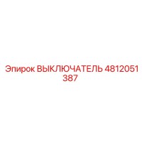 4812051387 ВЫКЛЮЧАТЕЛЬ Epiroc