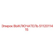 5112011415 ВЫКЛЮЧАТЕЛЬ Эпирок (Epiroc)