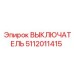 5112011415 ВЫКЛЮЧАТЕЛЬ Эпирок (Epiroc)