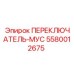 5580012675 ПЕРЕКЛЮЧАТЕЛЬ-МУС Epiroc
