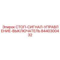 8440300432 СТОП-СИГНАЛ-УПРАВЛЕНИЕ-ВЫКЛЮЧАТЕЛЬ Epiroc