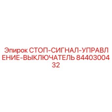 8440300432 СТОП-СИГНАЛ-УПРАВЛЕНИЕ-ВЫКЛЮЧАТЕЛЬ Epiroc