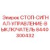 8440300432 СТОП-СИГНАЛ-УПРАВЛЕНИЕ-ВЫКЛЮЧАТЕЛЬ Epiroc