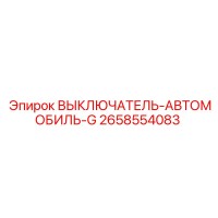 2658554083 ВЫКЛЮЧАТЕЛЬ-АВТОМОБИЛЬ-G Epiroc